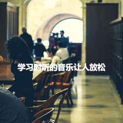 Cover of 学习时听的音乐让人放松