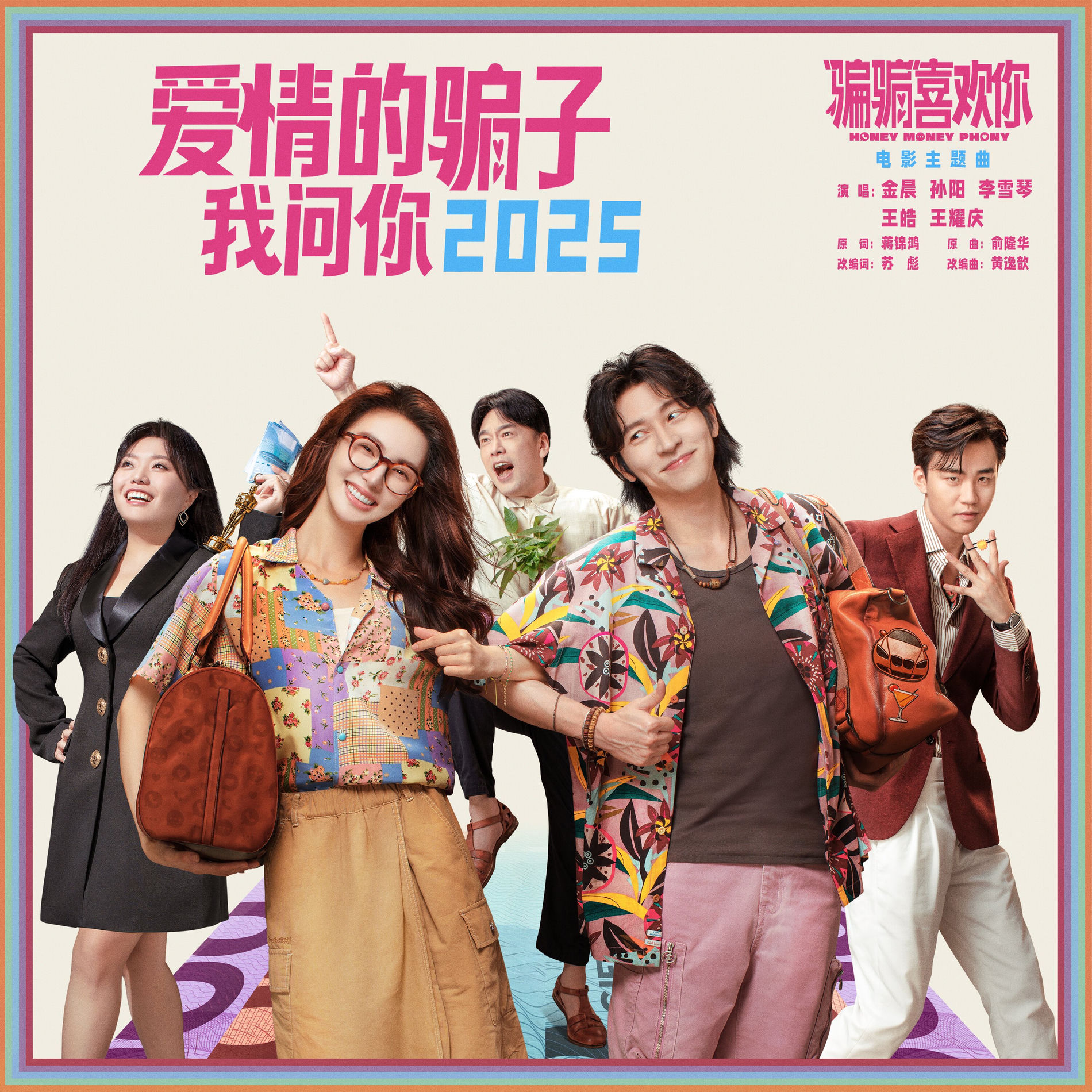 爱情的骗子我问你2025（电影《“骗骗”喜欢你》主题曲） - 金晨| Deezer