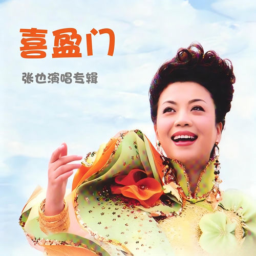 喜盈门-张也演唱专辑