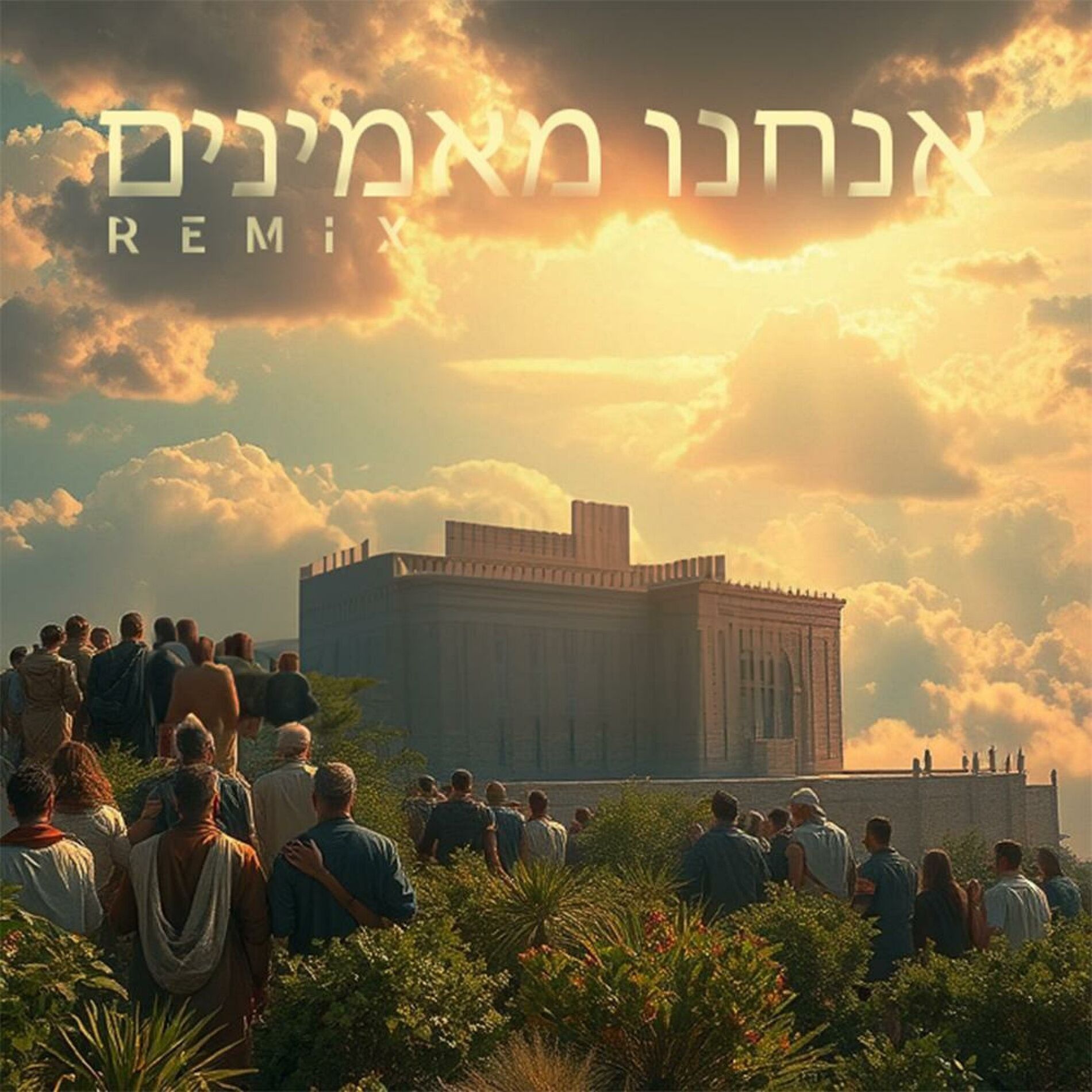 Album cover of אנחנו מאמינים (feat. Matt Dubb) [Remix]