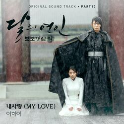 Cover of 달의 연인 - 보보경심 려 OST Part 10 (SBS 월화드라마)