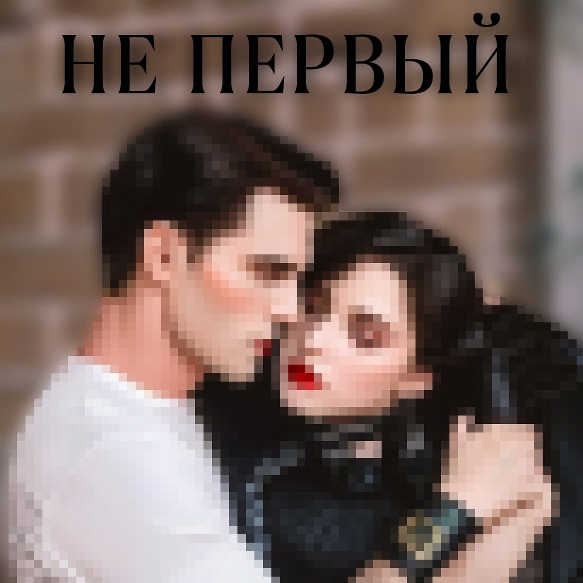 Album cover of Не первый