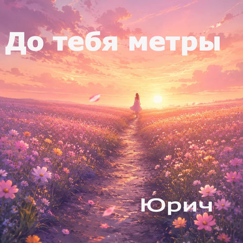 До тебя метры