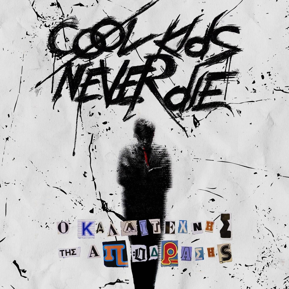 Album cover of CKND II: O Kallitexnis tis Apodrasis