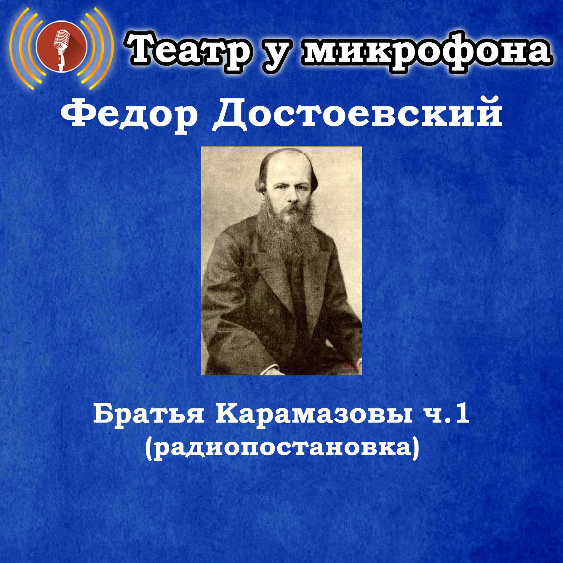 Album cover of Федор Достоевский - Братья Карамазовы, часть 1 (Радиопостановка)
