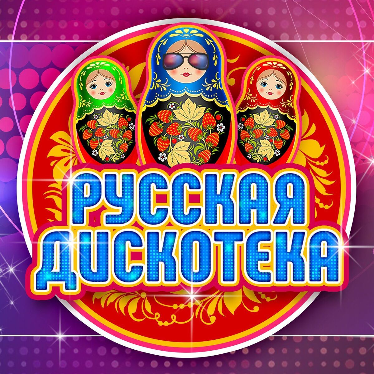 Album cover of Русская дискотека