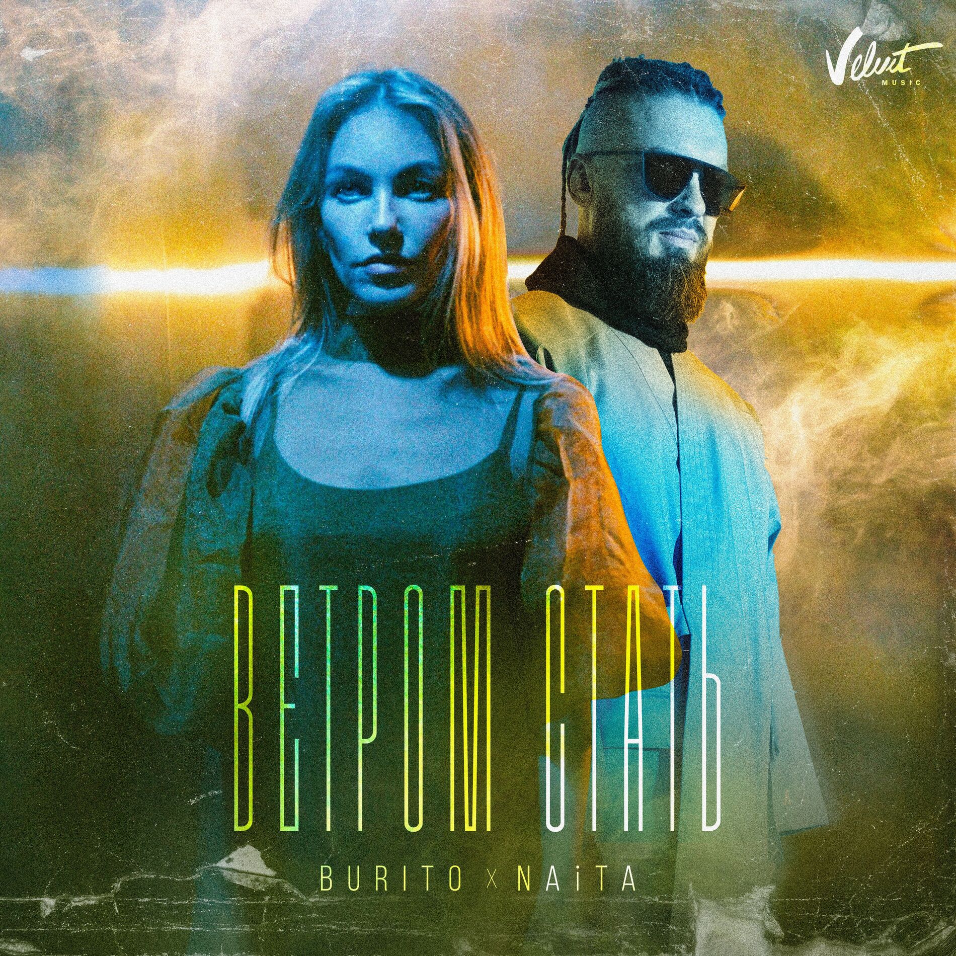 Album cover of Ветром стать