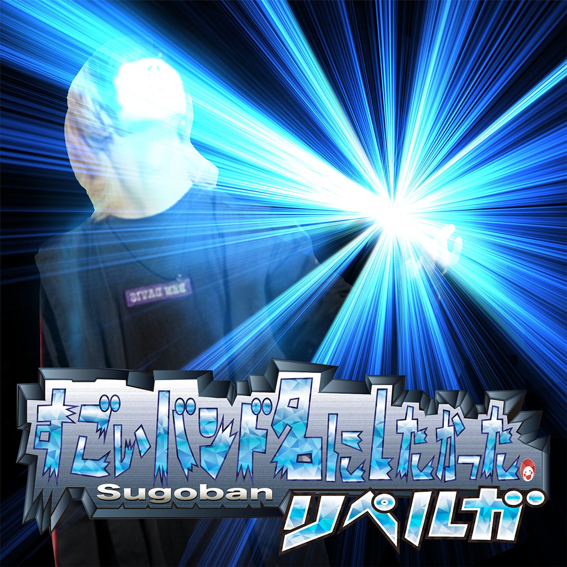 Album cover of sugoibandmeinishitakatta.ripelga