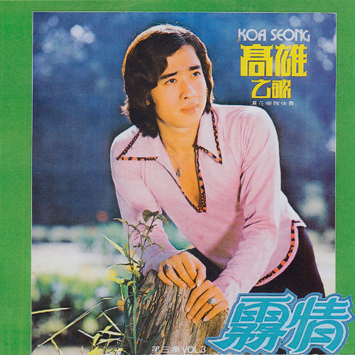 高雄, Vol. 3