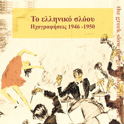 Cover of Το Ελληνικό Σλόου