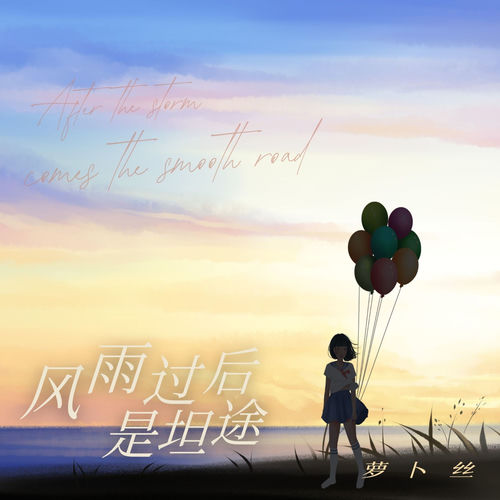 风雨过后是坦途（伤感女版）