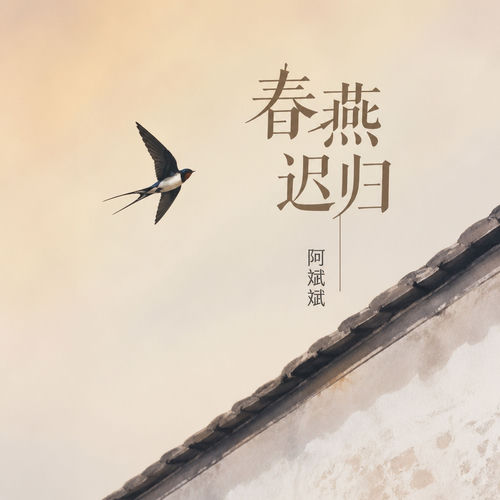 春燕迟归