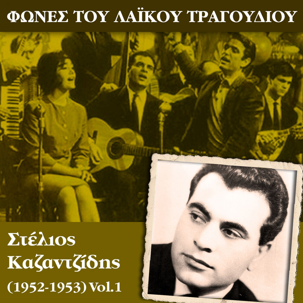 Picture of Φωνές του λαϊκού τραγουδιού, Στέλιος Καζαντζίδης (1952-1953)