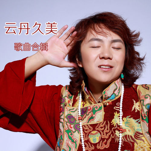 云丹久美歌曲合辑
