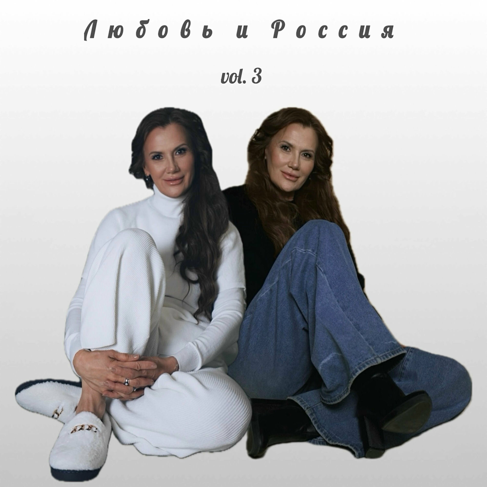 Album cover of Любовь и Россия vol.3