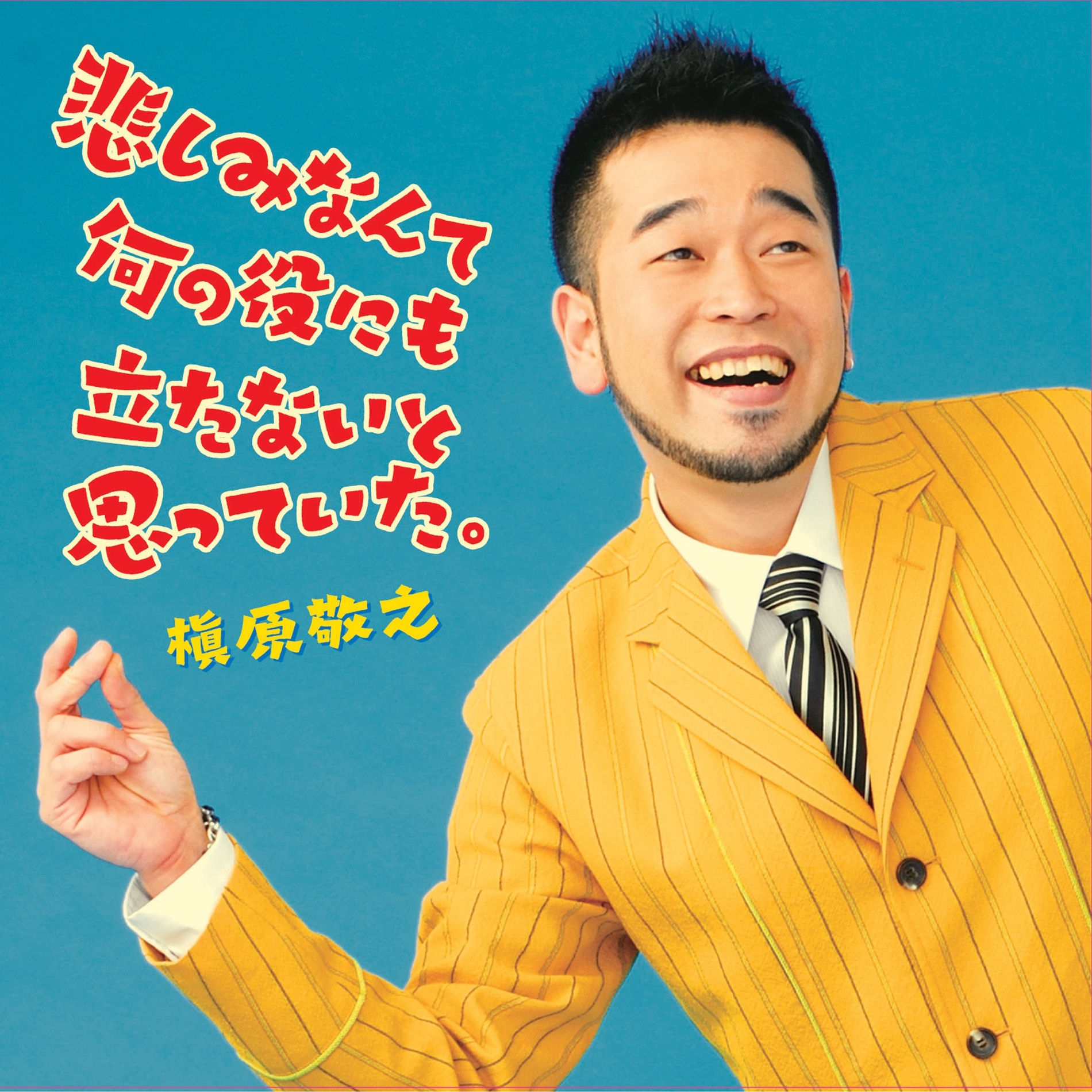 槇原敬之: アルバム、曲、コンサート | Deezer