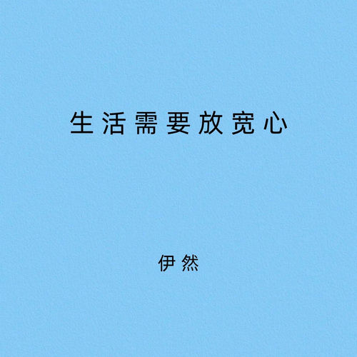 生活需要放宽心