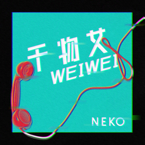 干物女(weiwei)