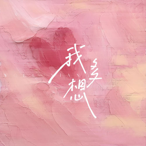 我多想