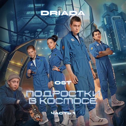 Ost Подростки В Космосе