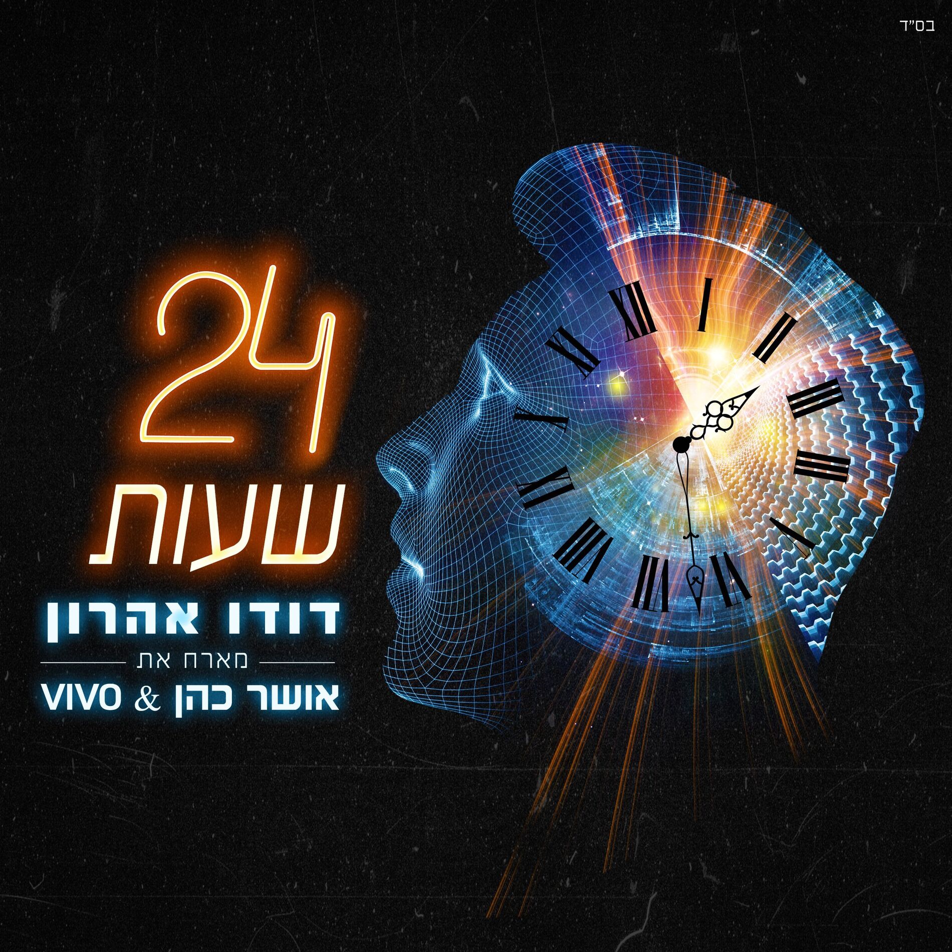 Album cover of עשרים וארבע שעות