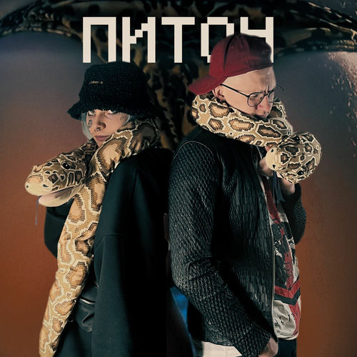 ПИТОН