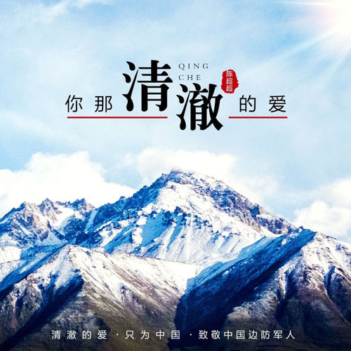 你那清澈的爱