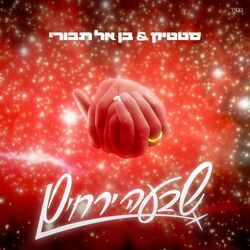 Cover of שבעה ירחים