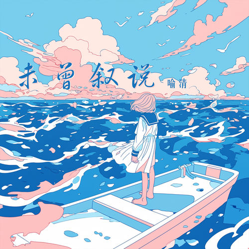 未曾叙说