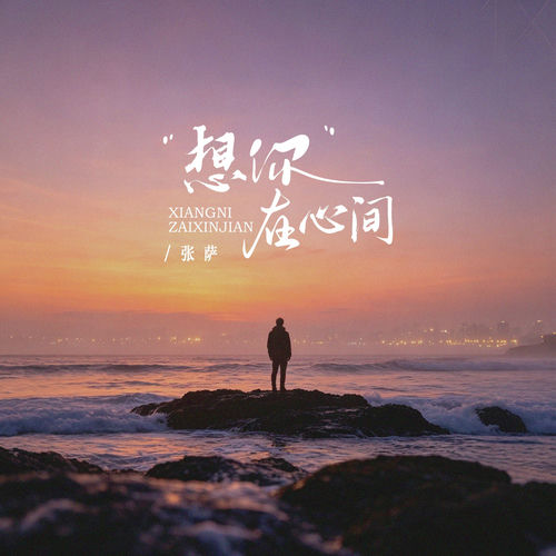 想你在心间