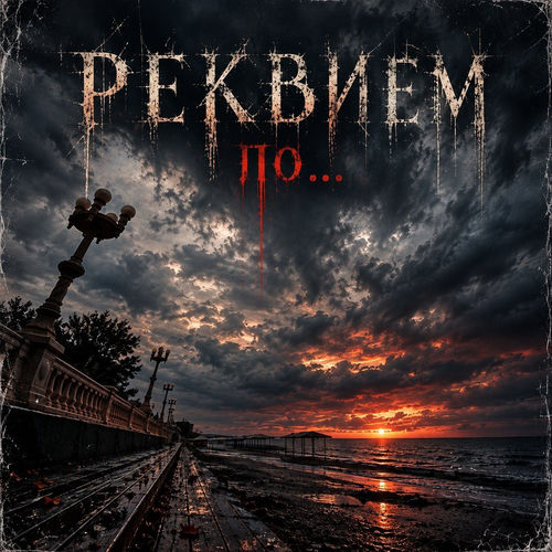 Реквием по...