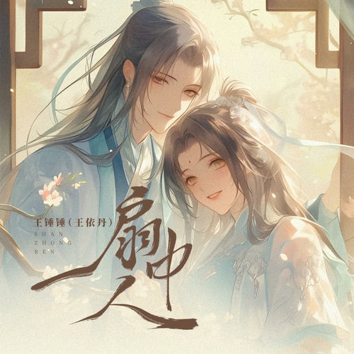 扇中人