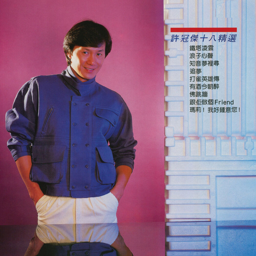 Picture of 許冠傑十八精選