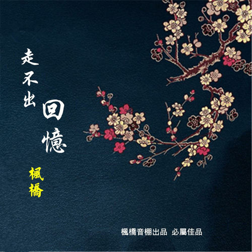 走不出回忆