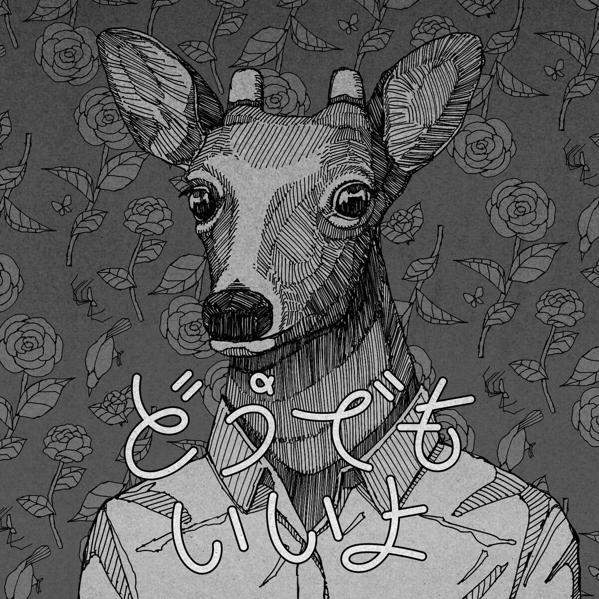 Album cover of dodemo iiyo