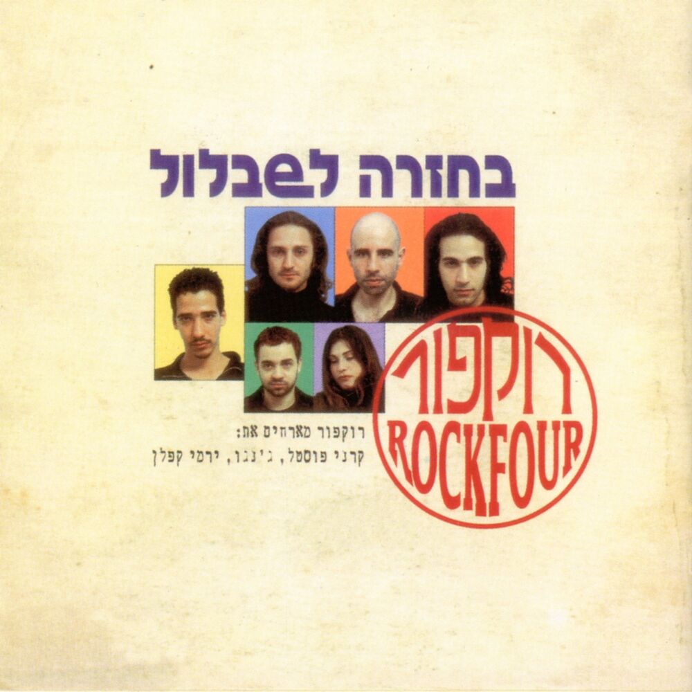 Picture of בחזרה לשבלול