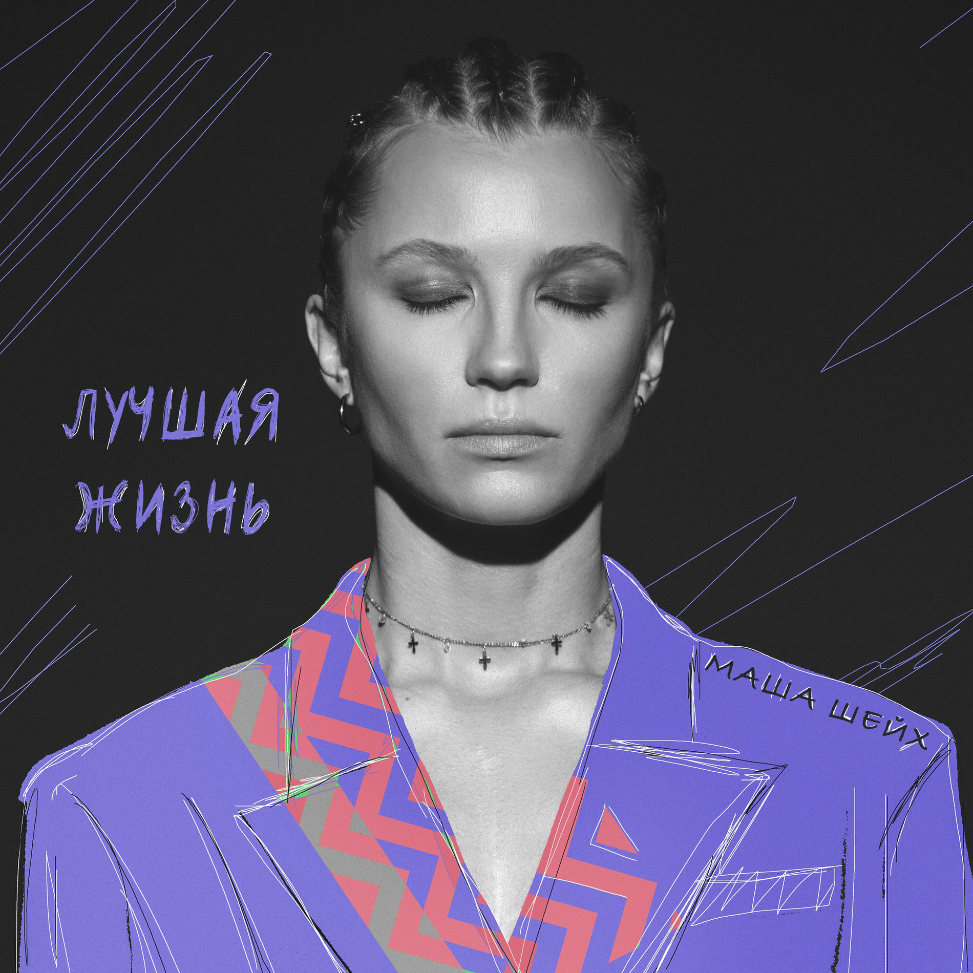 Album cover of Лучшая жизнь