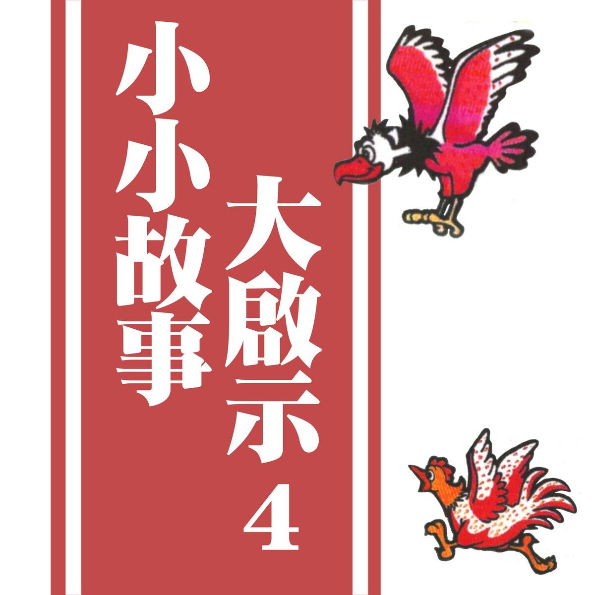 Album cover of 小小故事大啟示 4