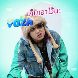 Cover of เก็บเอาไว้นะ
