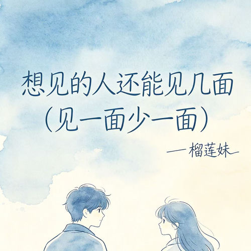 想见的人还能见几面(见一面少一面)