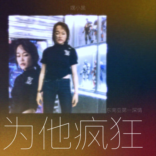 为他疯狂（东南亚第一深情）