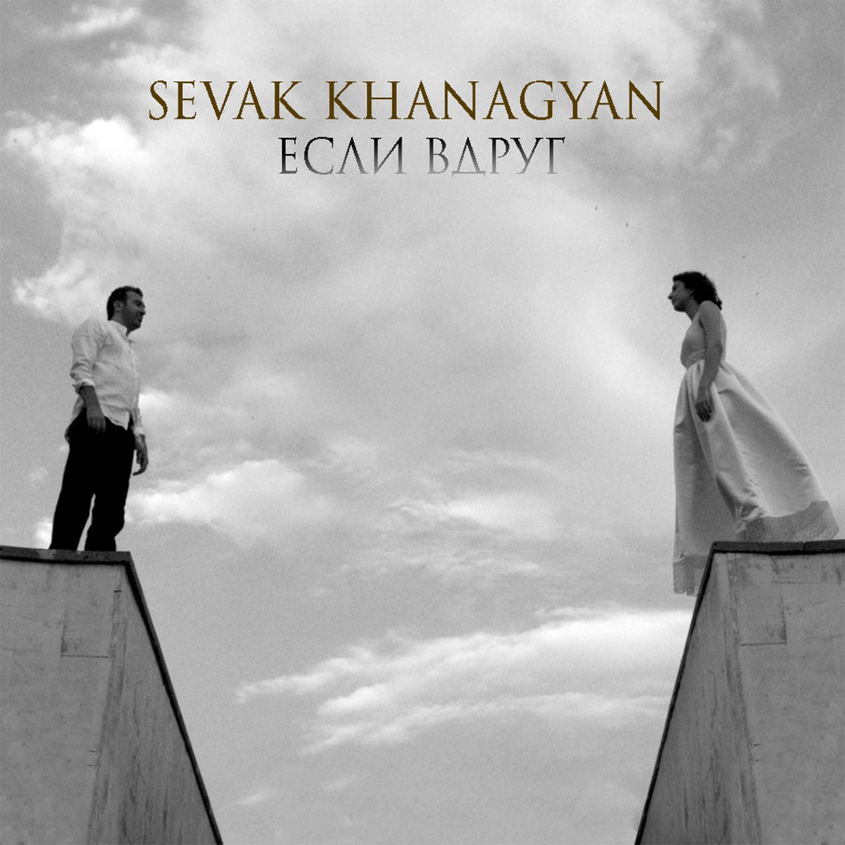 Album cover of Если вдруг