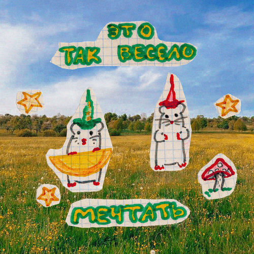 это так весело мечтать