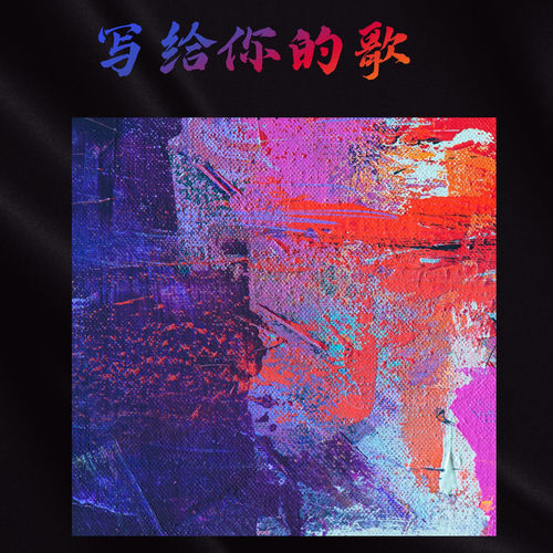 写给你的歌
