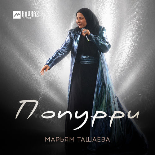 Попурри