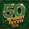 50 лучших песен, Vol. 2