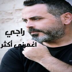 Cover of اغمرني أكثر