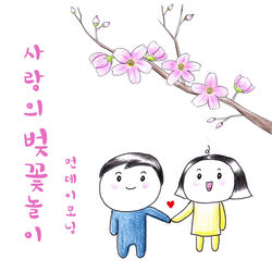 사랑의벚꽃놀이