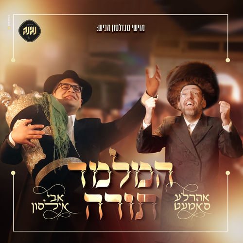 המלמד תורה