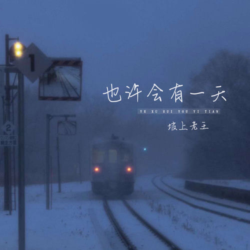 也许会有一天